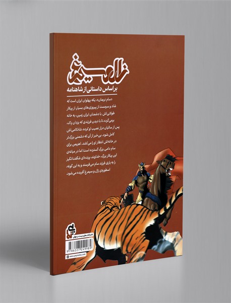 زال و سیمرغ