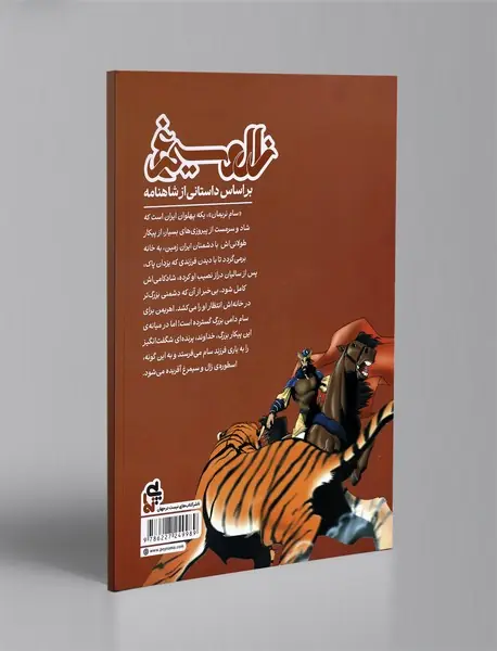 زال و سیمرغ