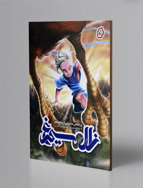 زال و سیمرغ