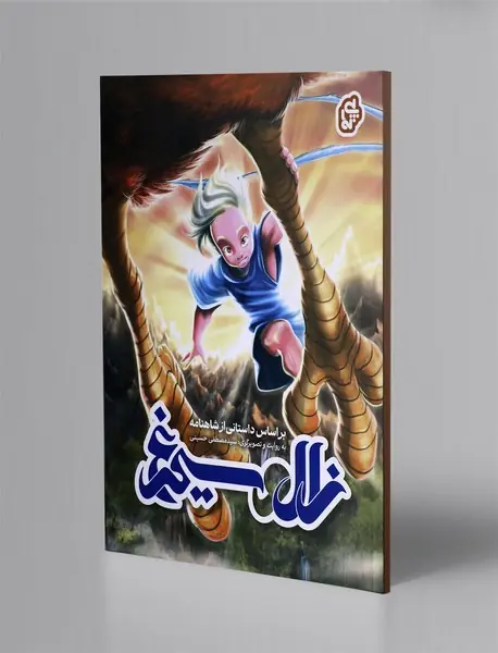 زال و سیمرغ