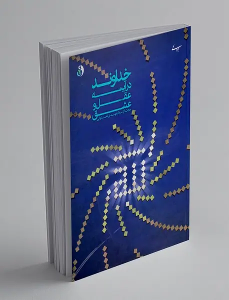 خداوند در آینه عقل و عشق