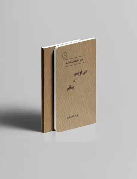 می نویسم که بمانم