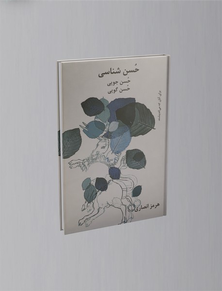 حسن شناسی، حسن جویی، حسن گویی حسن شناسی، حسن جویی، حسن گویی