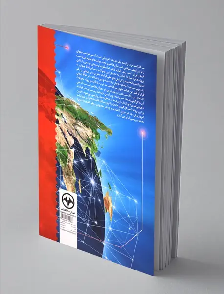 سرگذشت غرب مدرنیته و جهانی شدن