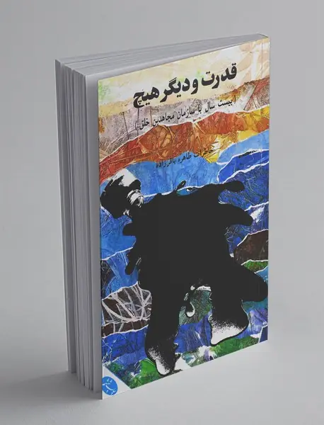 قدرت و دیگر هیچ