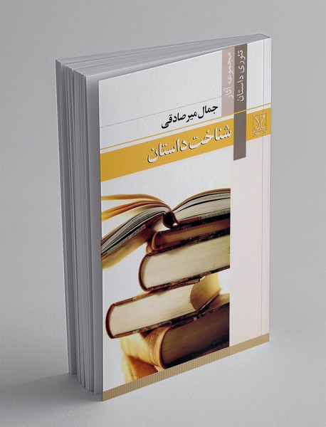 شناخت داستان