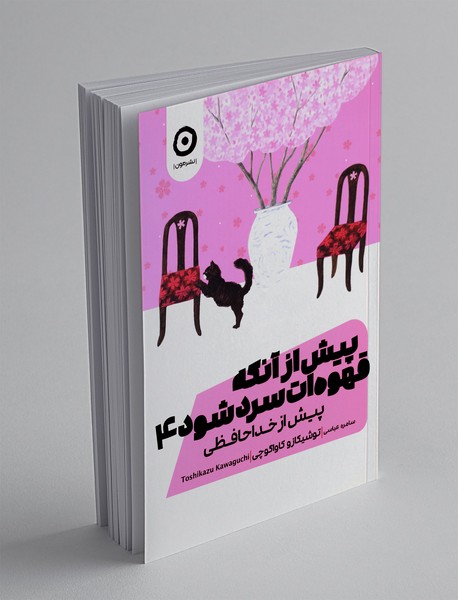 پیش از آنکه قهوه ات سرد شود 4