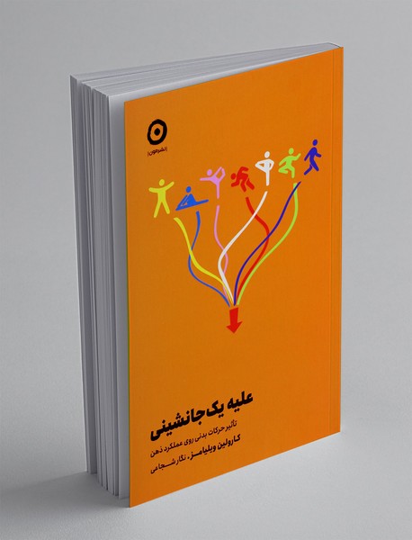 علیه یک جانشینی