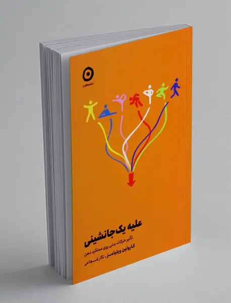 علیه یک جانشینی