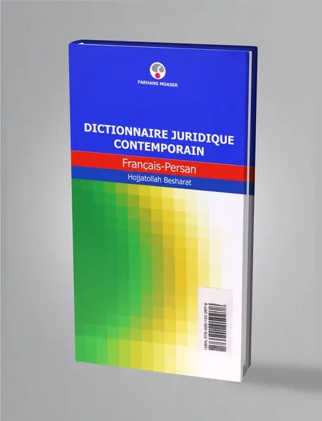 فرهنگ حقوقی معاصر (فرانسه - فارسی)