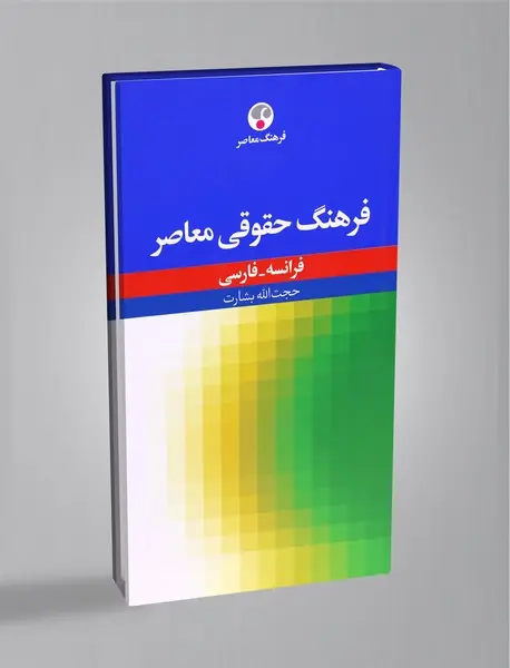 فرهنگ حقوقی معاصر (فرانسه - فارسی)
