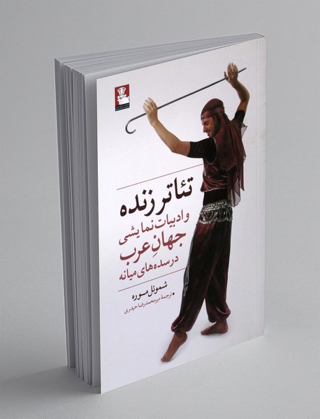 تئاتر زنده و ادبیات نمایشی جهان عرب تئاتر زنده و ادبیات نمایشی جهان عرب