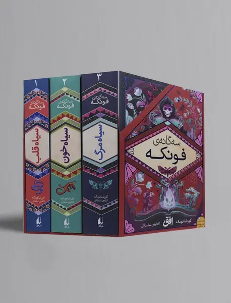 مجموعه چهارگانه ی فونکه