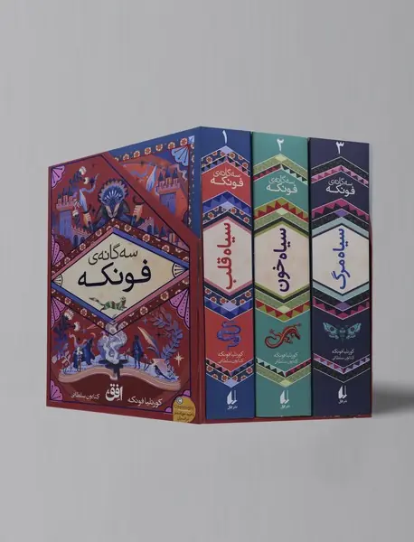 مجموعه چهارگانه ی فونکه