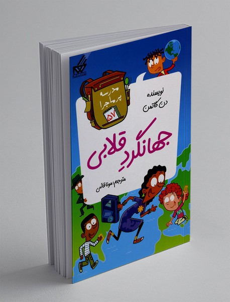 جهانگرد قلابی