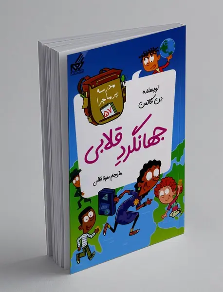 جهانگرد قلابی