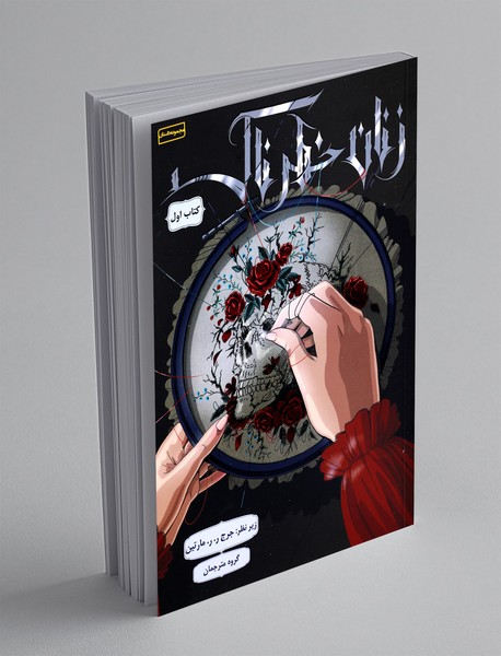 زنان خطرناک 1