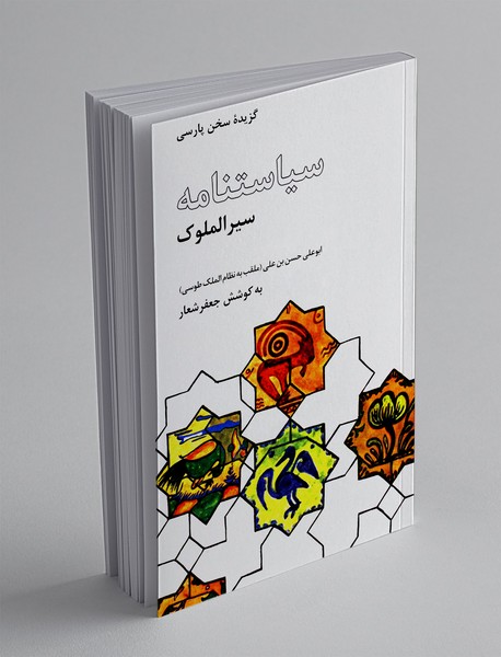 سیاست نامه(سیرالملوک)