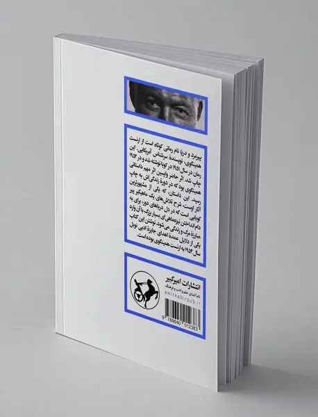 پیرمرد و دریا