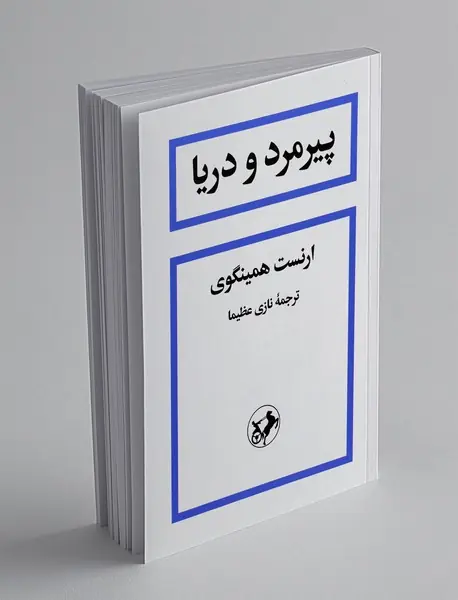 پیرمرد و دریا