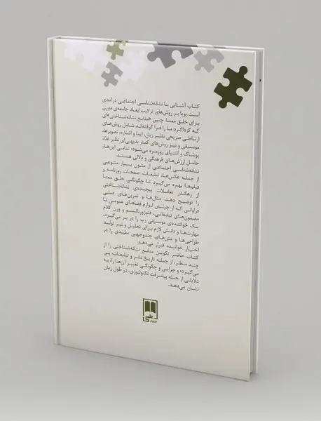 آشنایی با نشانه‌شناسی اجتماعی