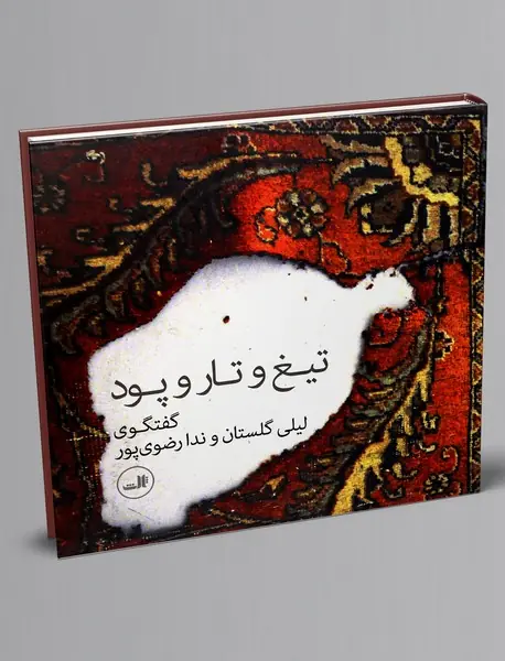 تیغ و تار و پود