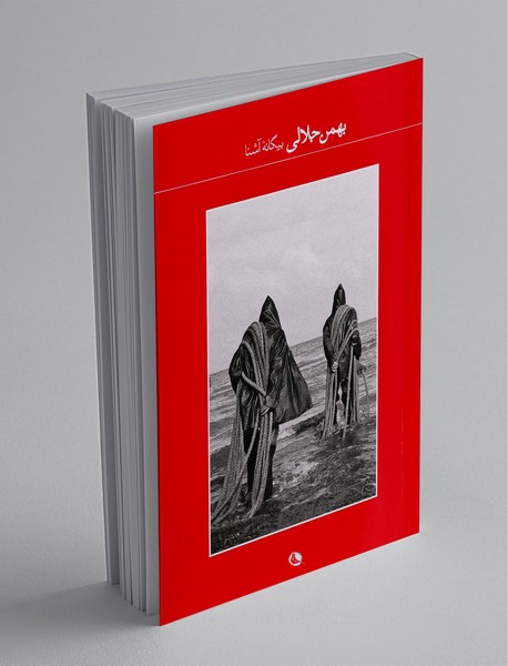 بیگانهی آشنا بیگانهی آشنا