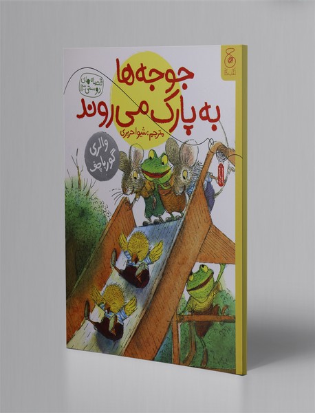 جوجه ها به پارک می روند