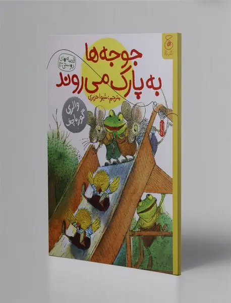 جوجه ها به پارک می روند