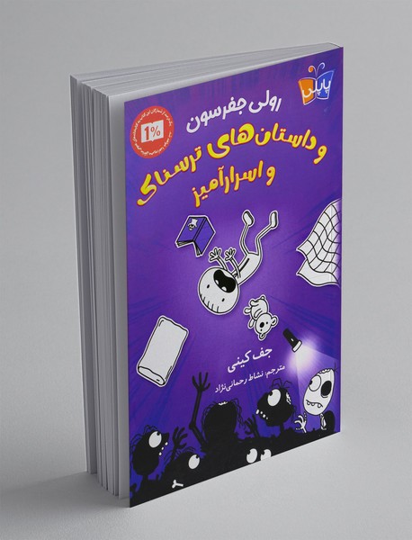 رولی جفرسون و داستانهای ترسناک و اسرارآمیز رولی جفرسون و داستانهای ترسناک و اسرارآمیز