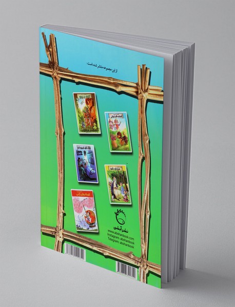 قصه‌هایی شیرین از افسانه‌های ایرانی