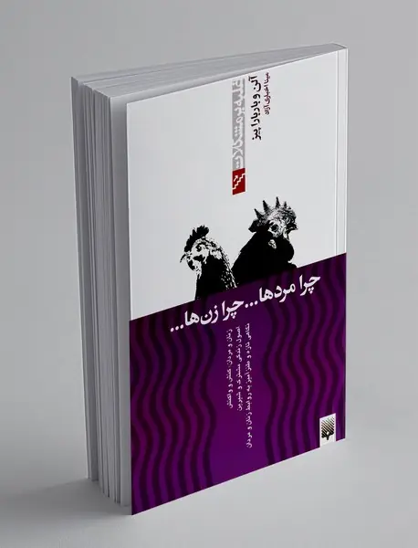 چرا مردها ... چرا زن ها ...