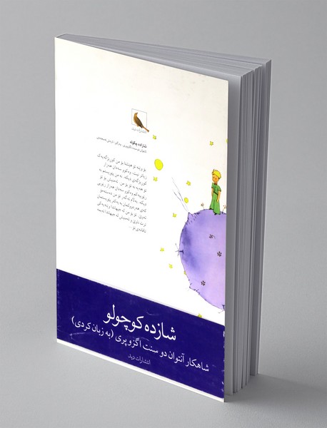 شازاده چکوله