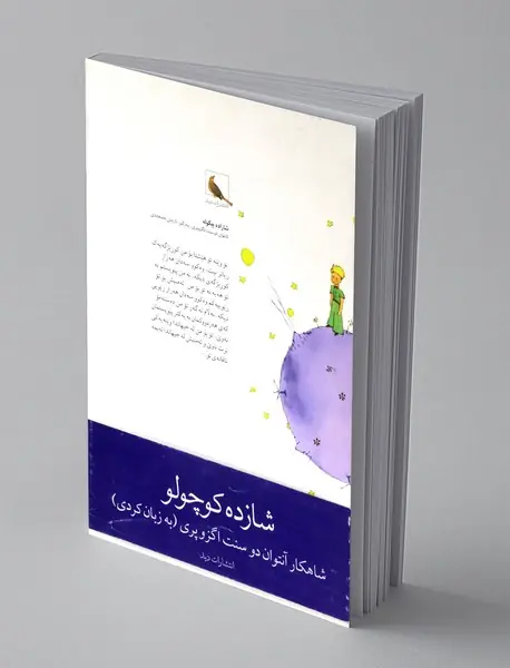 شازاده چکوله