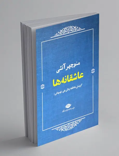 عاشقانه : منوچهر آتشی