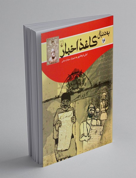 به دنبال کاغذ اخبار