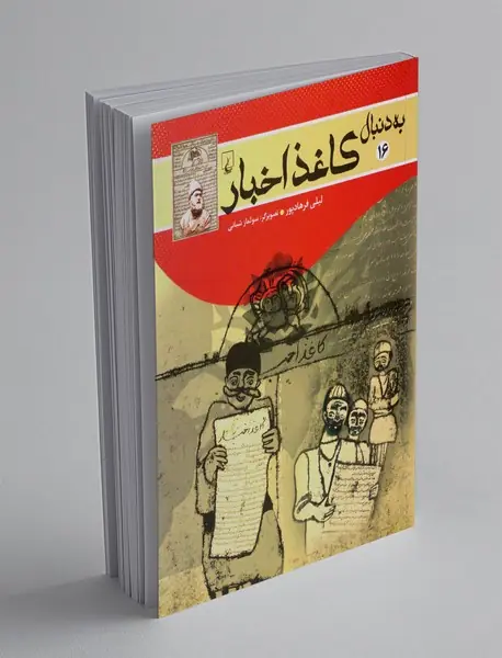 به دنبال کاغذ اخبار