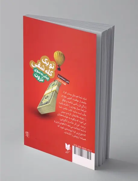 تو یک کله‌شقی پیش به سوی ثروت