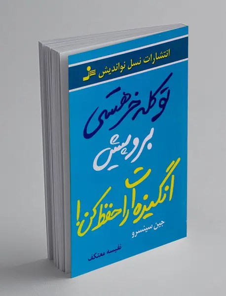 تو کله خر هستی برو پیش انگیزه ات را حفظ کن!