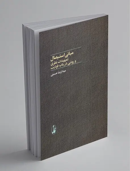 مبانی استیصال