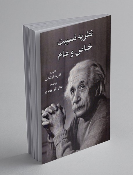 نظریه نسبیت خاص و عام