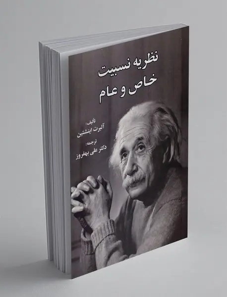 نظریه نسبیت خاص و عام