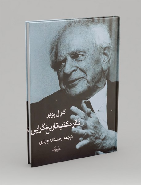 فقر مکتب تاریخ گرایی