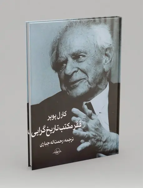 فقر مکتب تاریخ گرایی