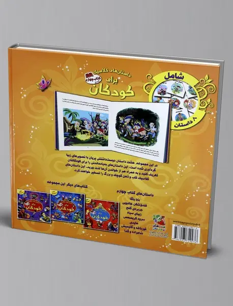 داستان‌های کلاسیک برای کودکان - کتاب چهارم