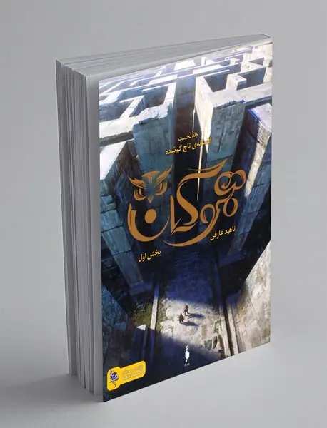 افسانه ی تاج گم شده 1