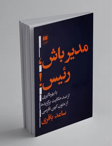 مدیر باش، رئیس!