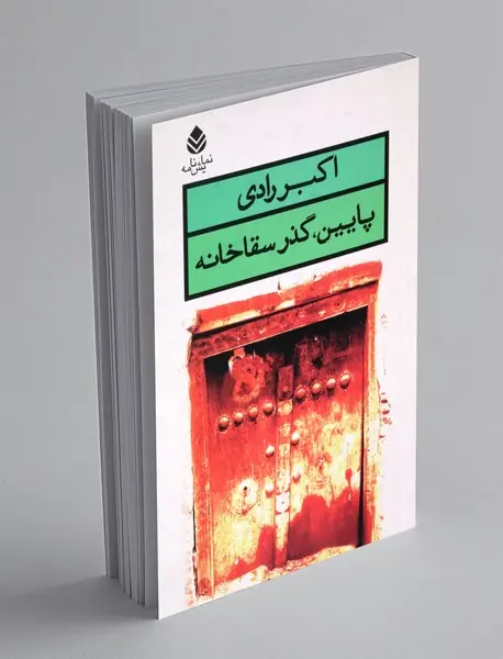 پایین گذر سقاخانه