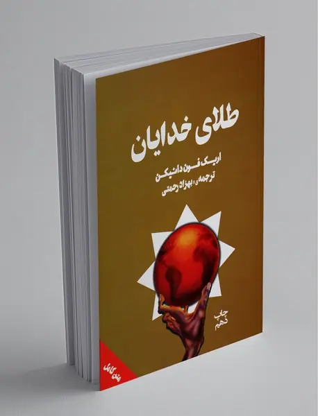 طلای خدایان