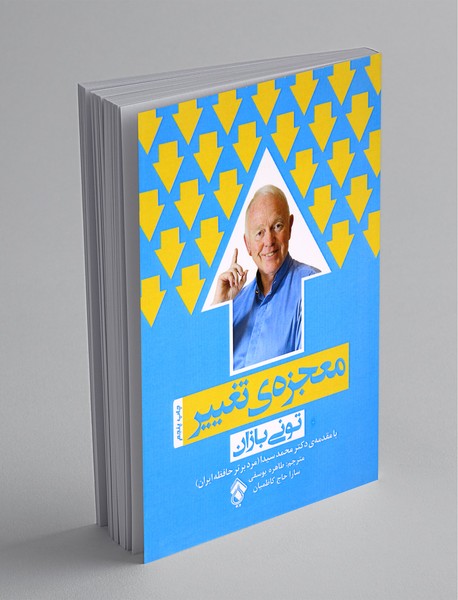 معجزه‌ی تغییر